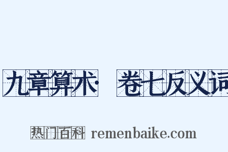 九章算术·卷七反义词是什么意思的图片